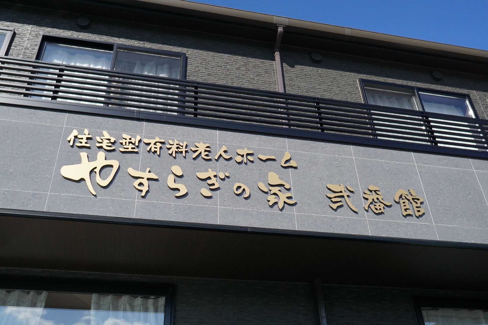 玄関に設置されている施設の名前が書かれた看板