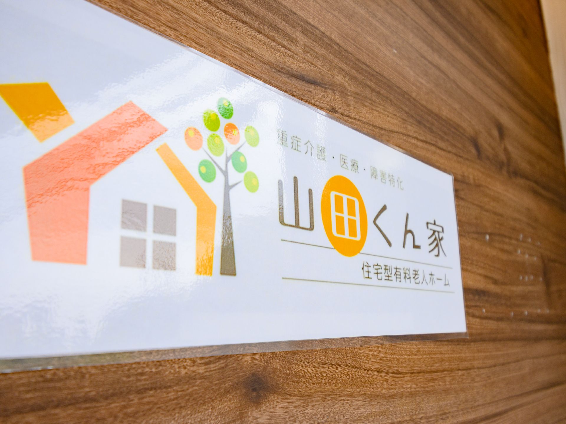 「やまだくん家」と記載された介護施設のロゴ