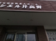 介護施設の正面入口と周辺