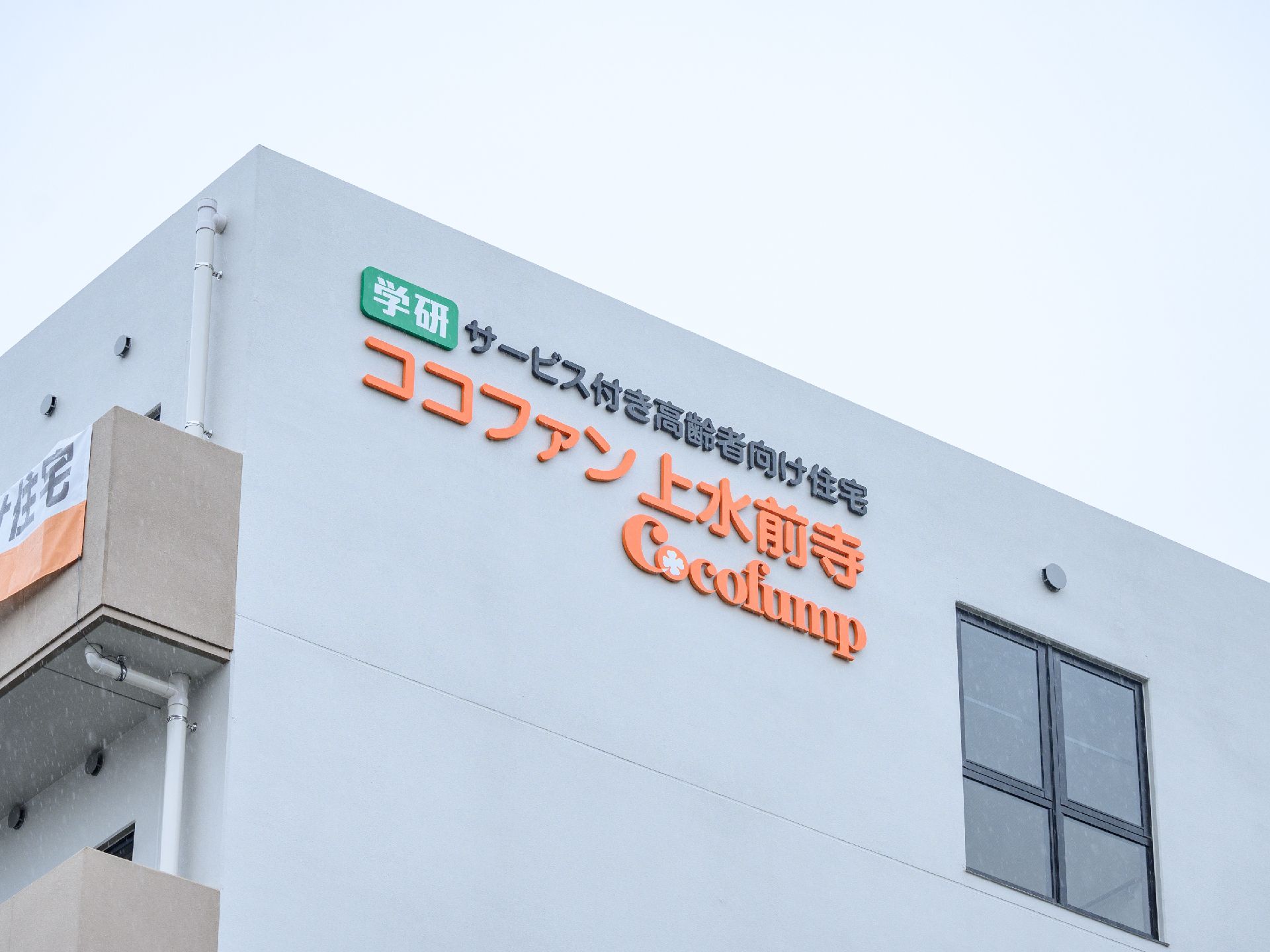 外壁に住宅名が書かれている高齢者施設の建物