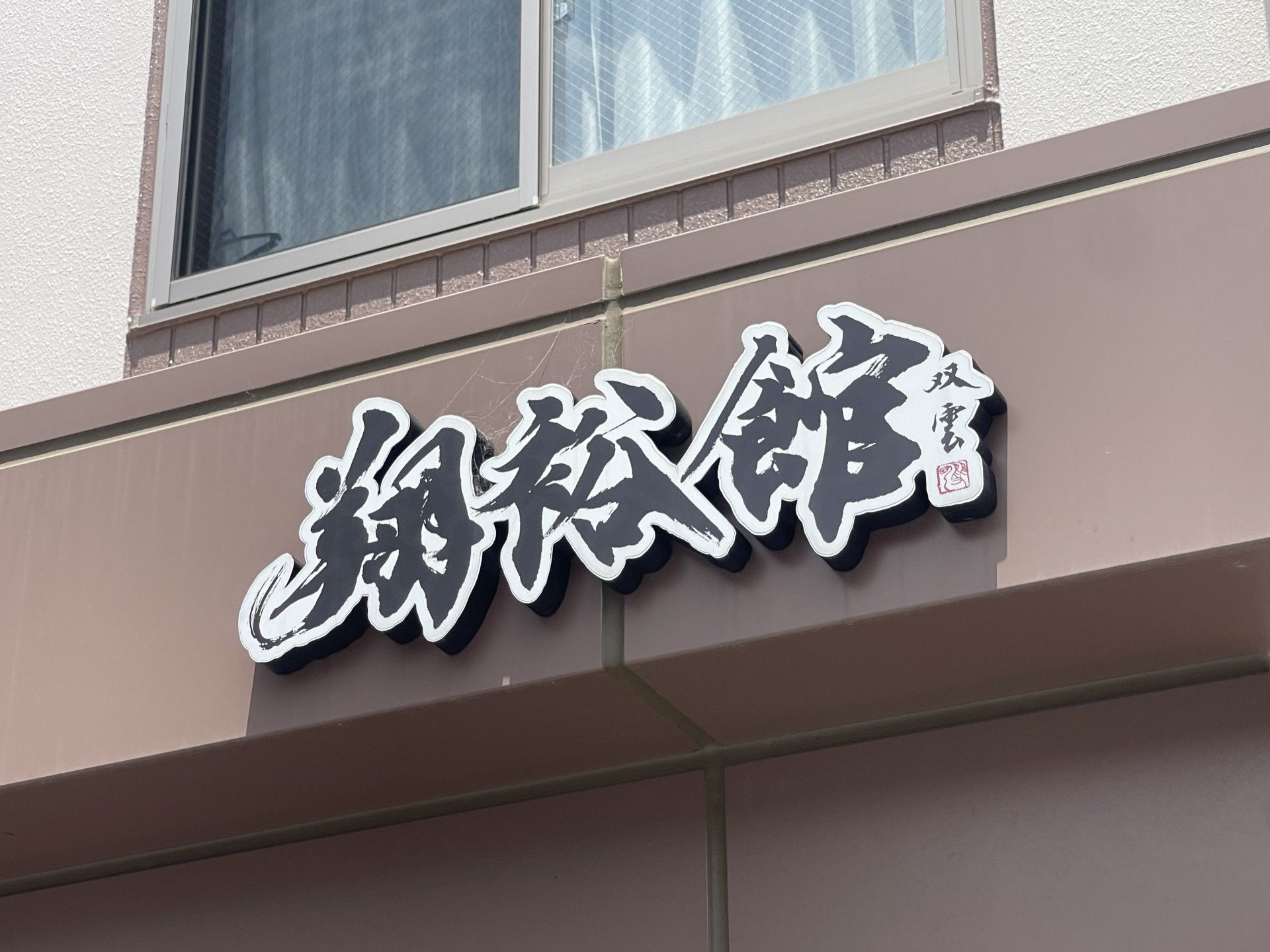 施設の看板