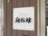 施設の看板