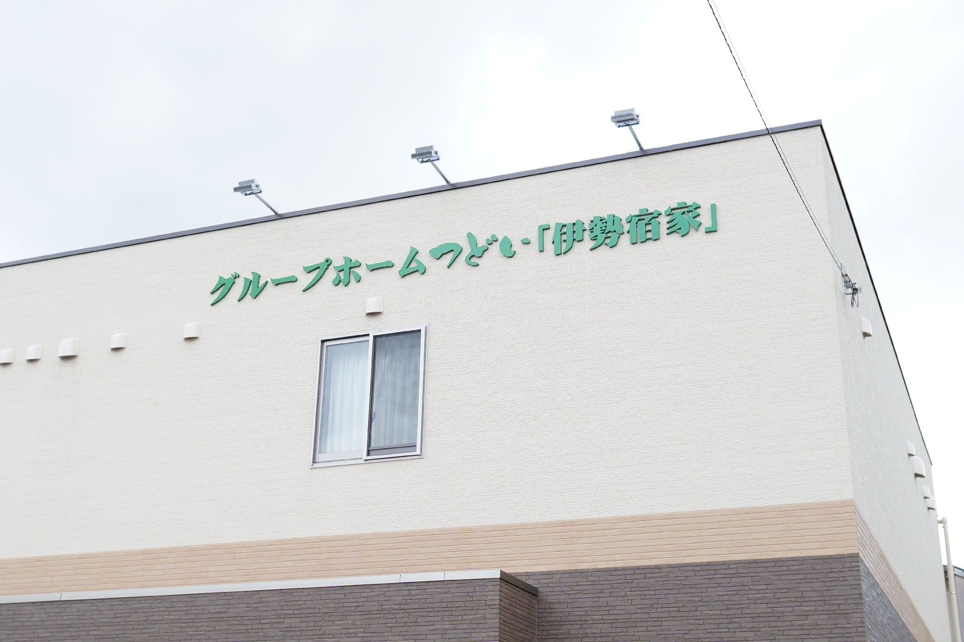 少人数制の施設外観