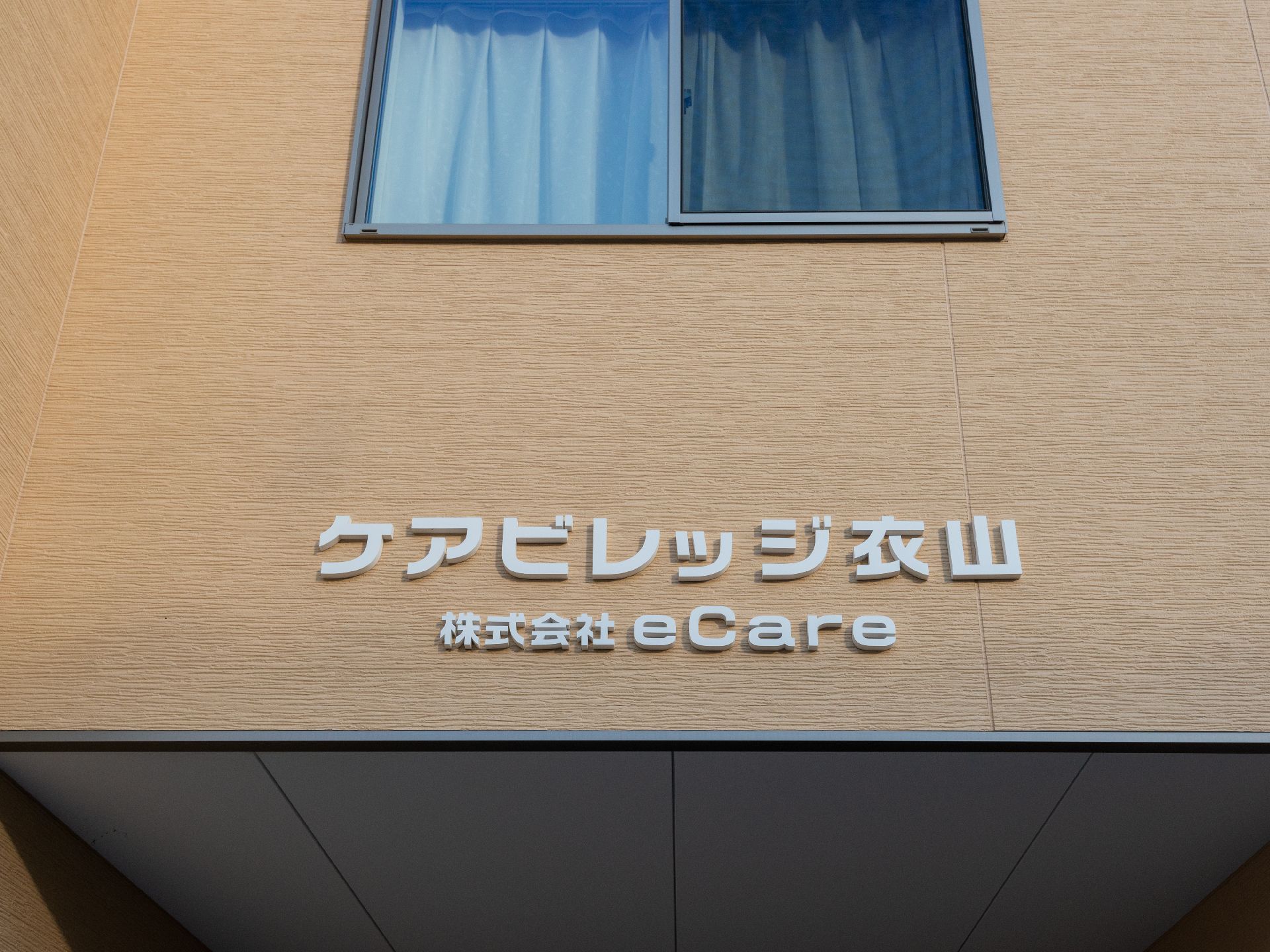 24時間体制でスタッフが常駐する施設外観