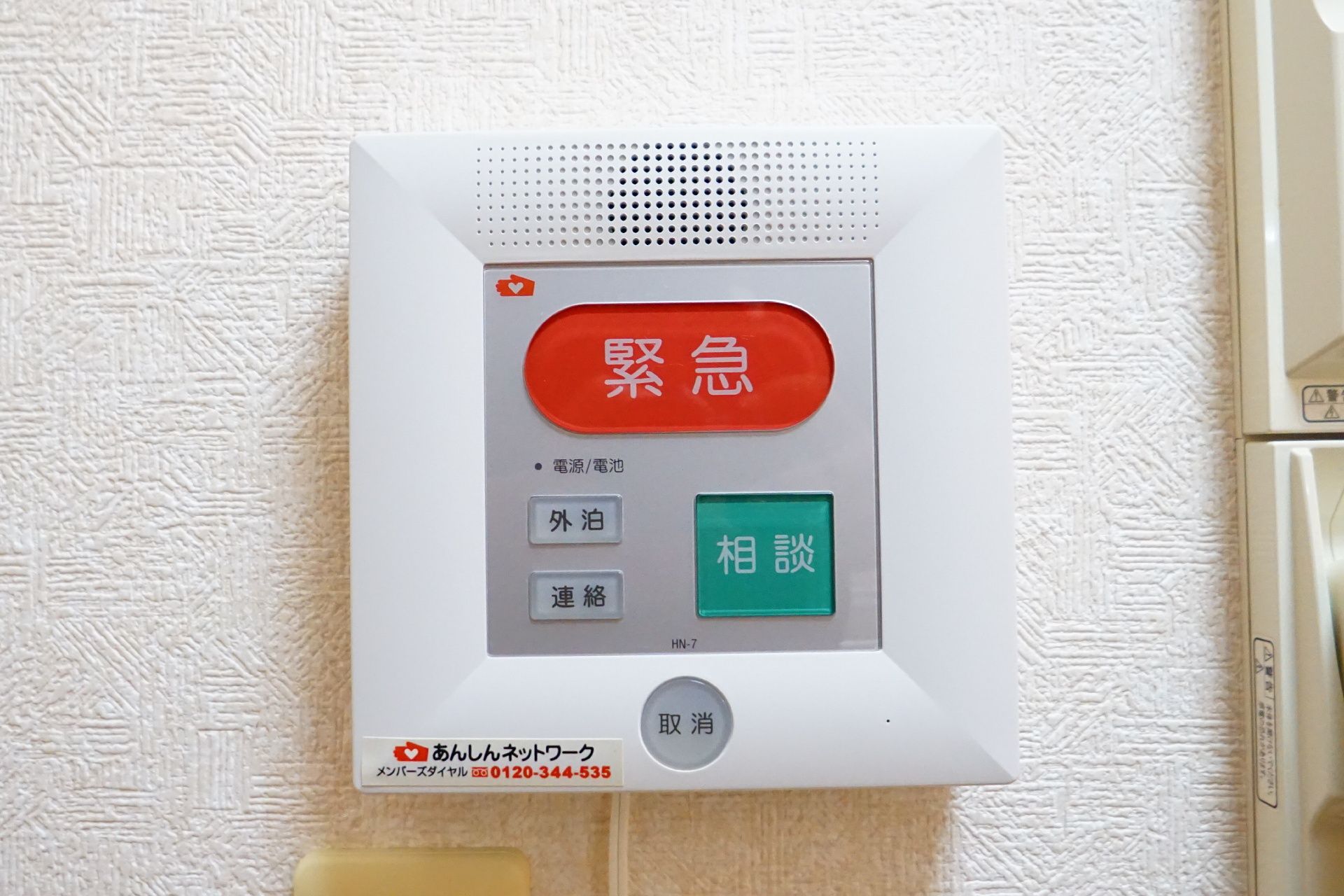居室内緊急通報装置