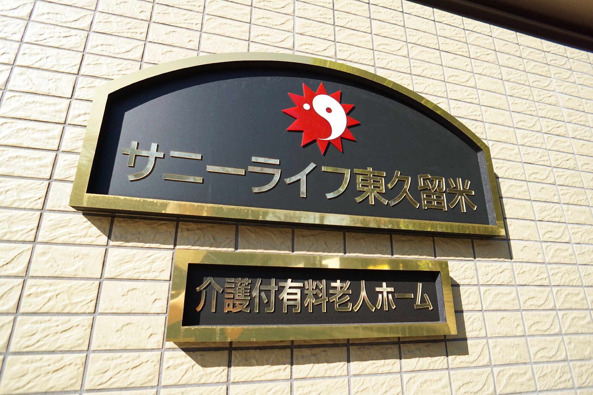 玄関に設置されている施設の名前が書かれた看板