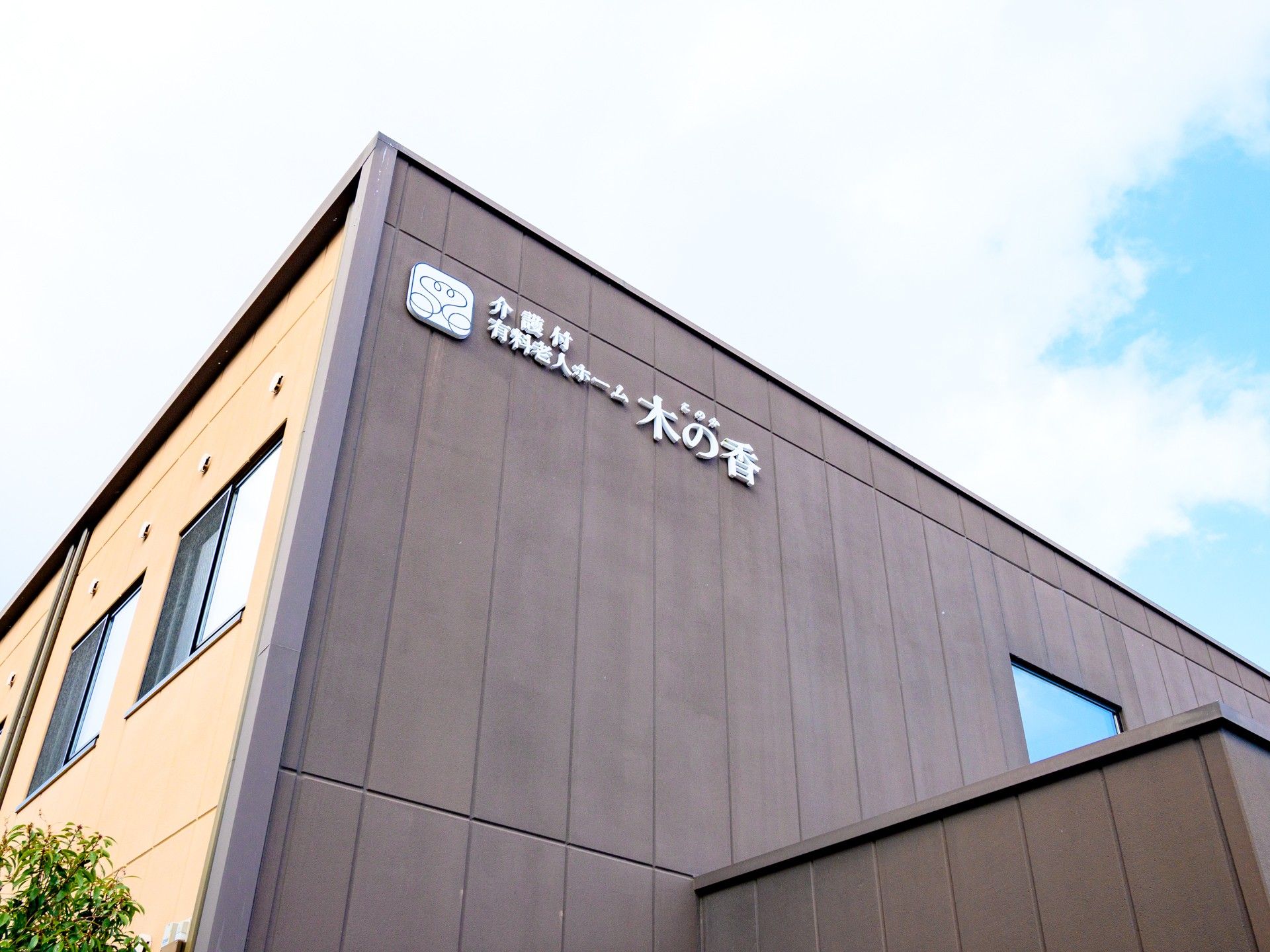 施設の外観と看板