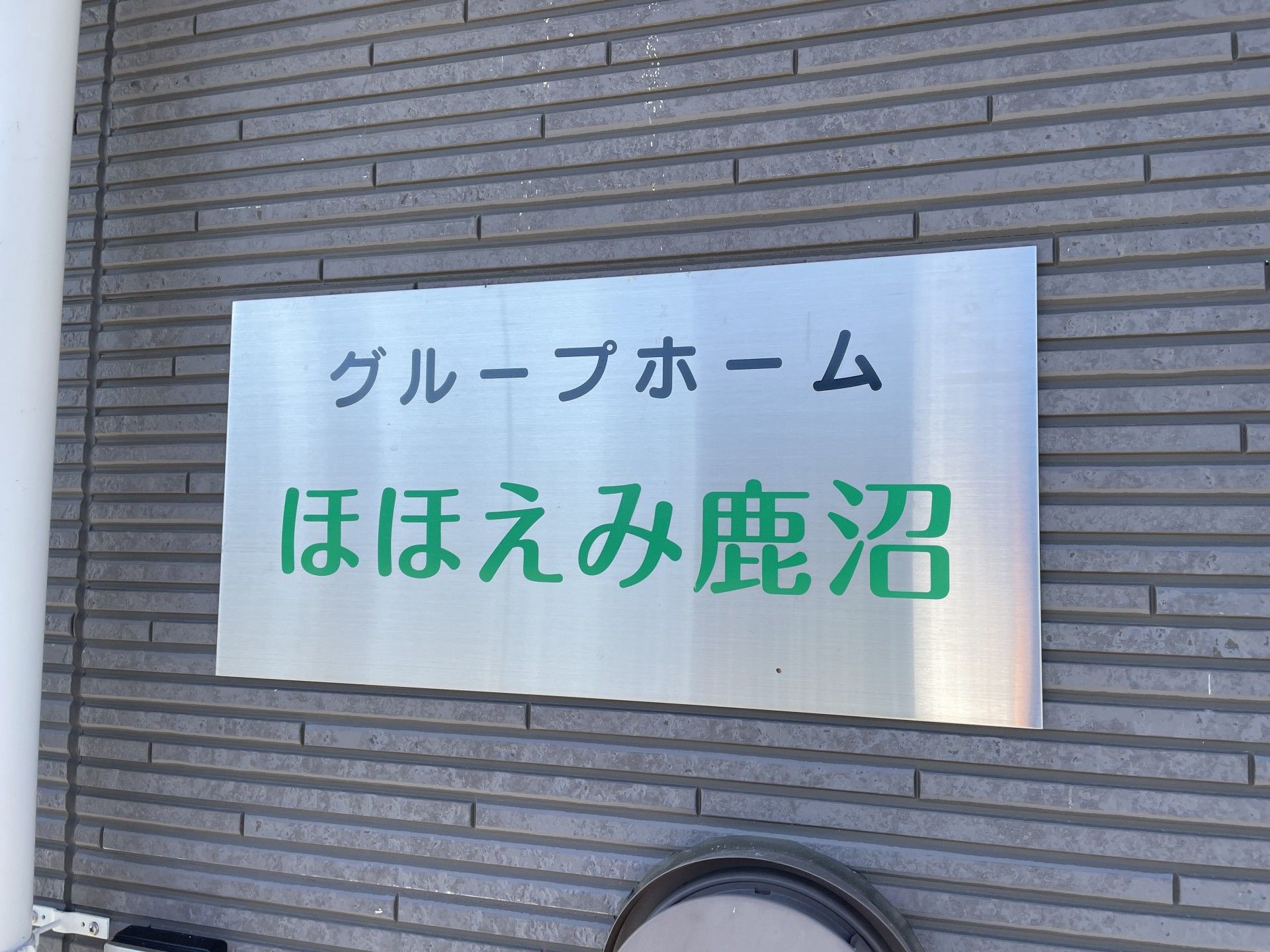 グループホーム看板
