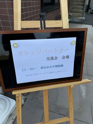交流会
