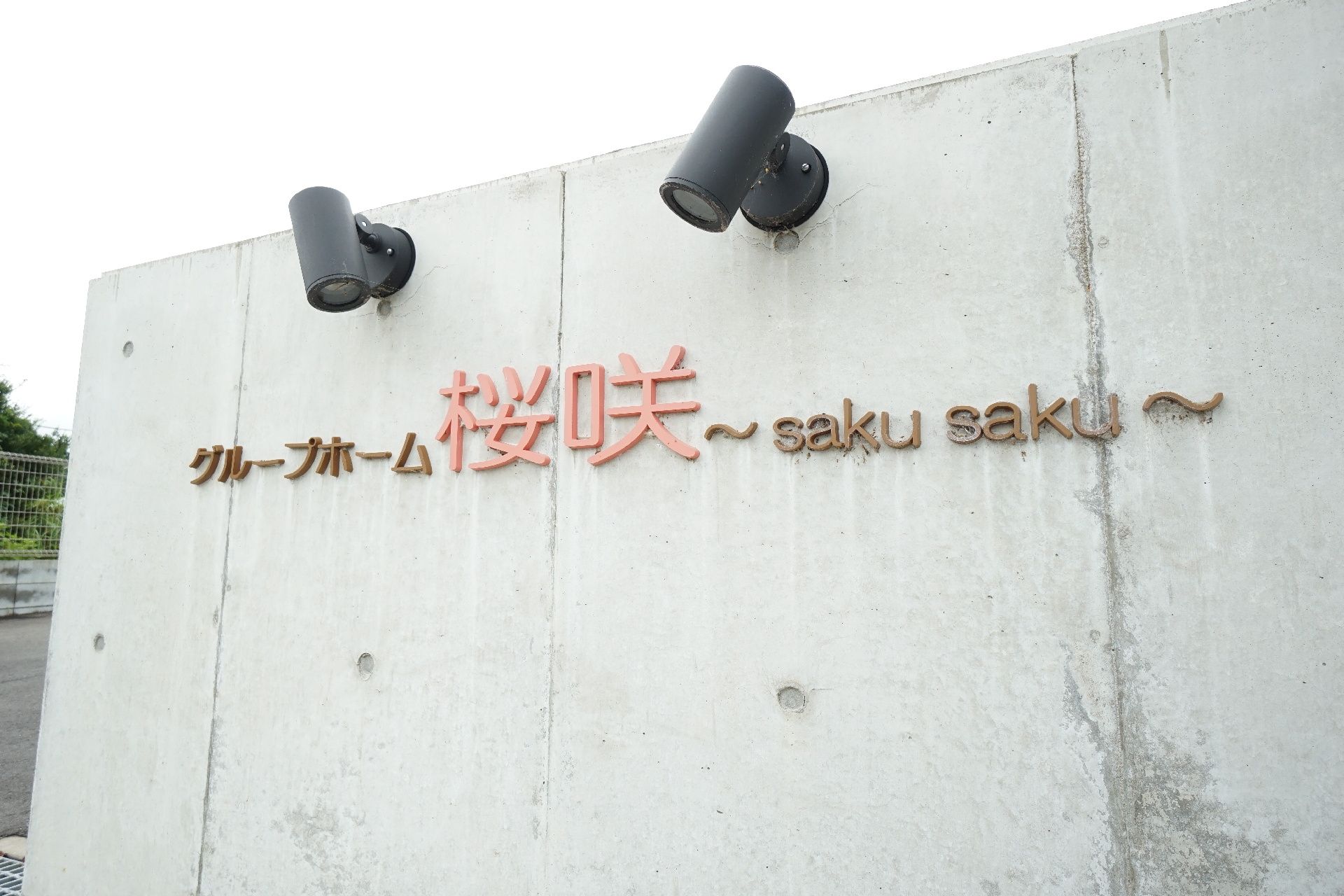 目印にしていただける当施設の看板