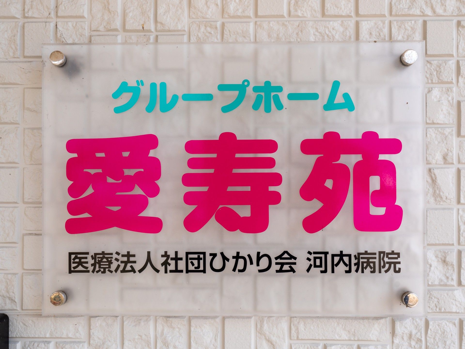 愛寿苑の看板