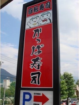 施設の近辺には駐車場が完備された回転寿司店があり、好きなお寿司がリーズナブルな価格で食べられるので便利である。
