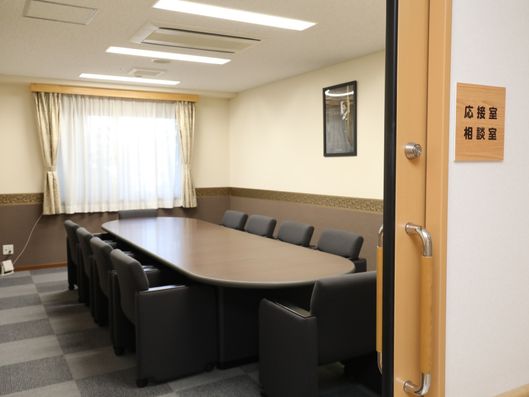 応接室