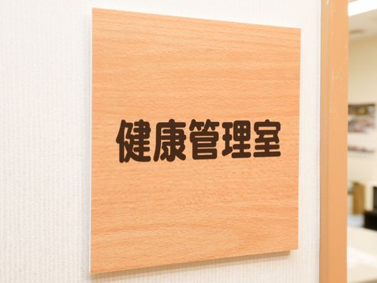健康管理室