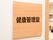 健康管理室の脇の壁には、分かりやすく文字で表されている。専門医が担当しているので、日々健康に関してご相談いただける。