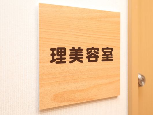 理美容室