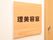 理美容室と大きな文字で書かれた板が壁に貼られている。予約さえ行えば、街に出て他の理美容室に行く必要がないので安心である。
