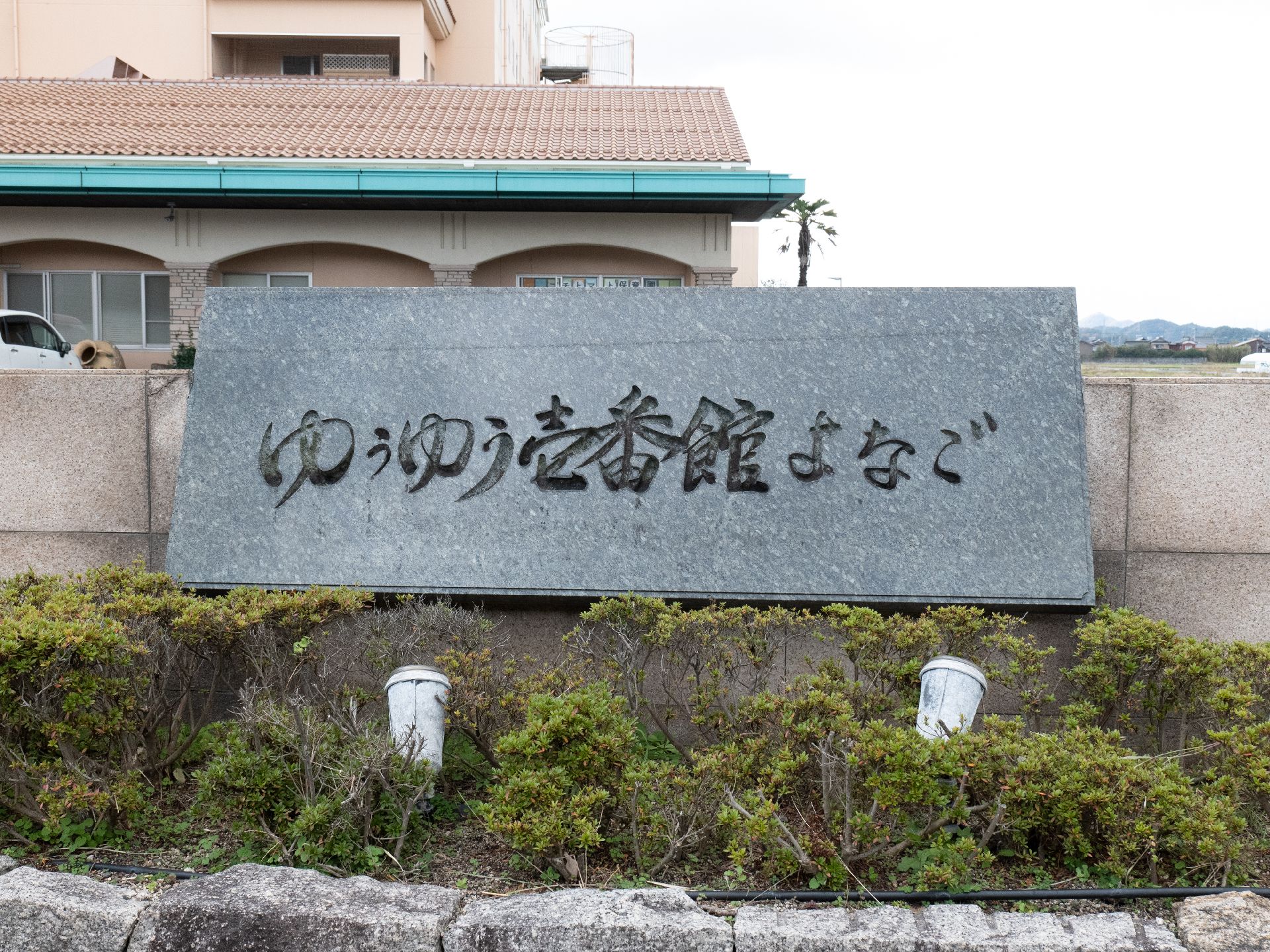 施設の名前が彫られている看板