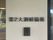 施設の入口サイン