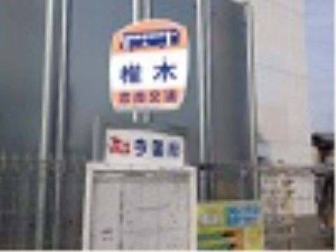最寄りのバス停には、地元のバス会社が運航する３つの路線が通っており、来訪する際に利用できる。周辺には工場がいくつかある。