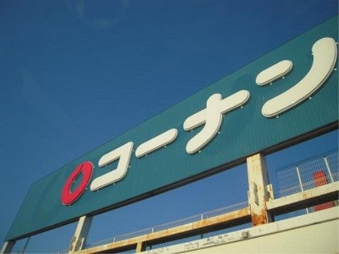 ホームセンターの看板写真。ホームセンターが徒歩圏内にある。日用品などの買い出しの利用などにも便利な環境である。