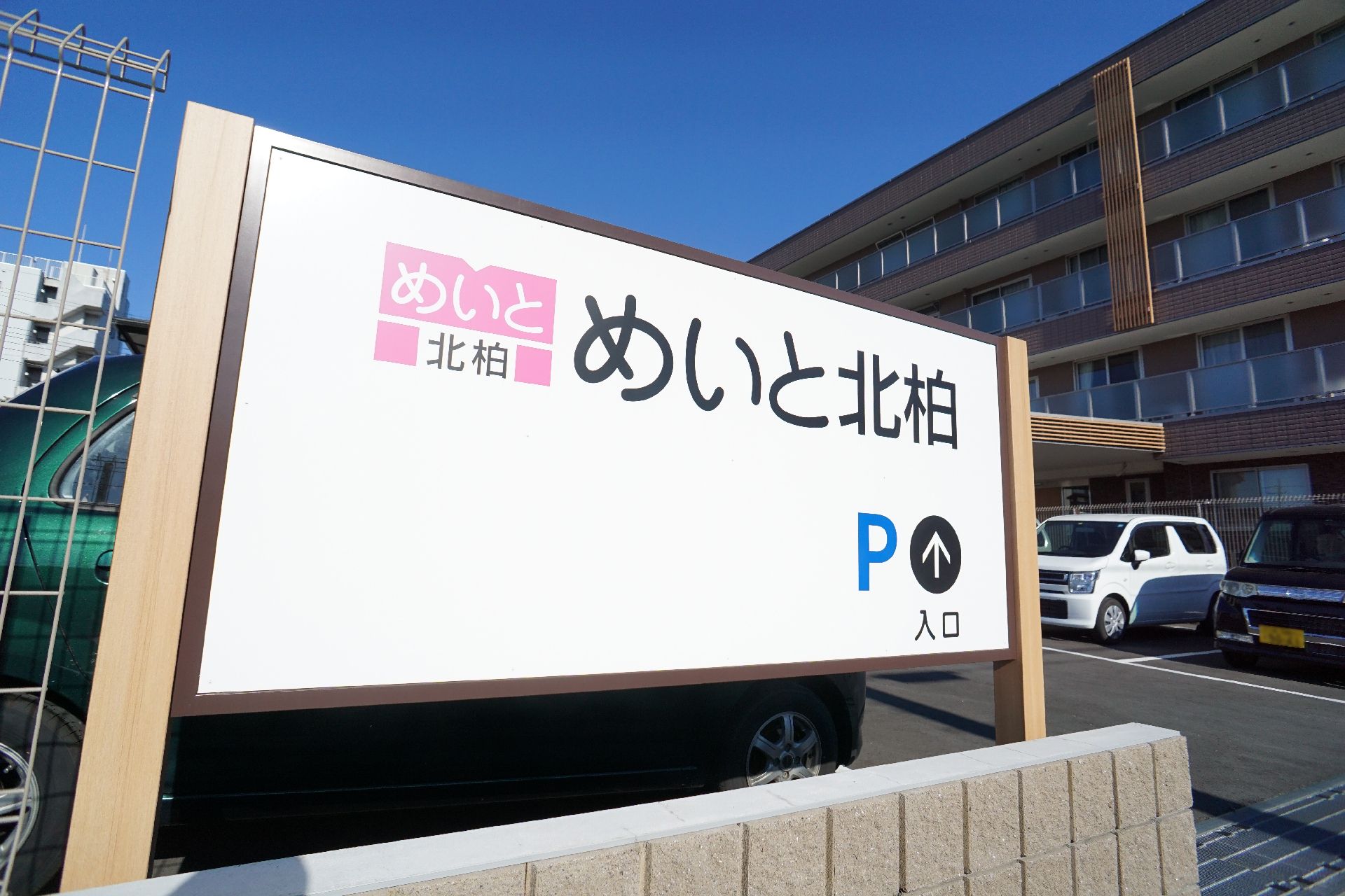駐車場付近に設置されている、施設の名前やロゴが書かれている看板