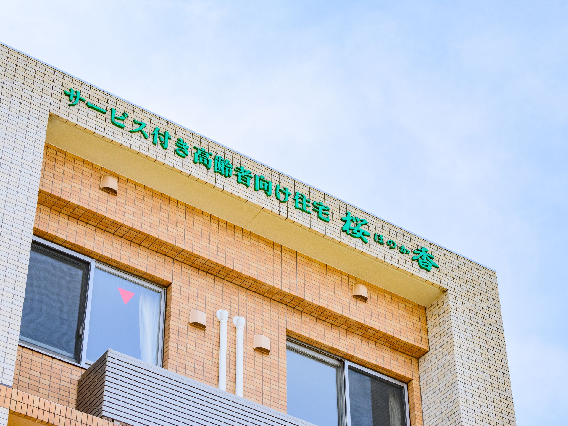 入居者の親戚や関係者が見つけやすい色で作られているロゴ