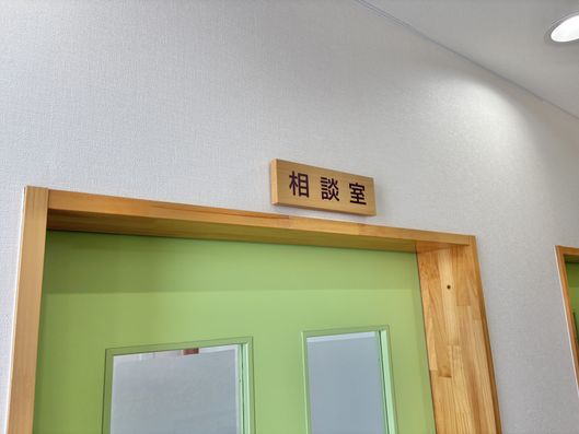 相談室