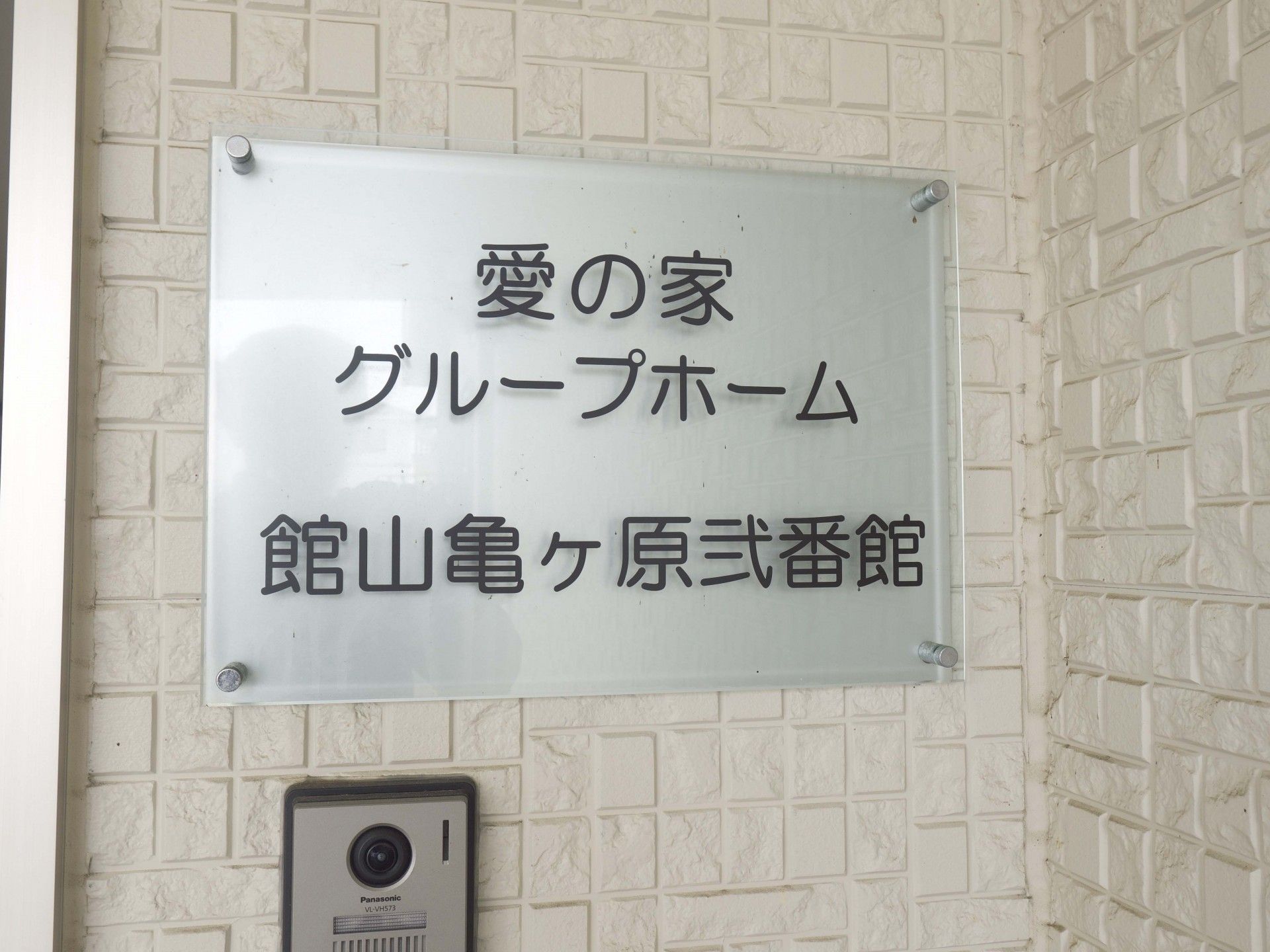 愛の家の看板