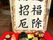 赤い丸いおさらに小さなおかず類が乗ったお祝膳の様子