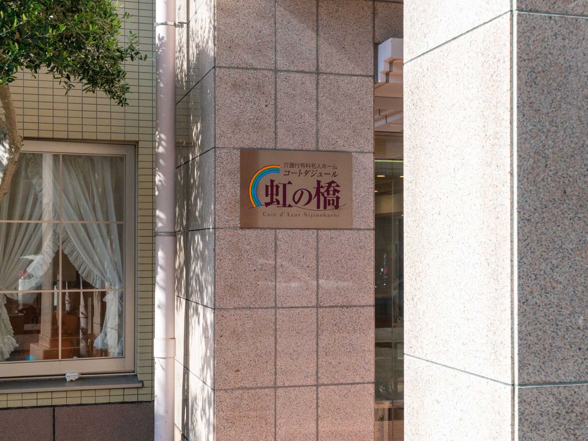入居者の親戚や関係者が見つけやすい色で作られているロゴ