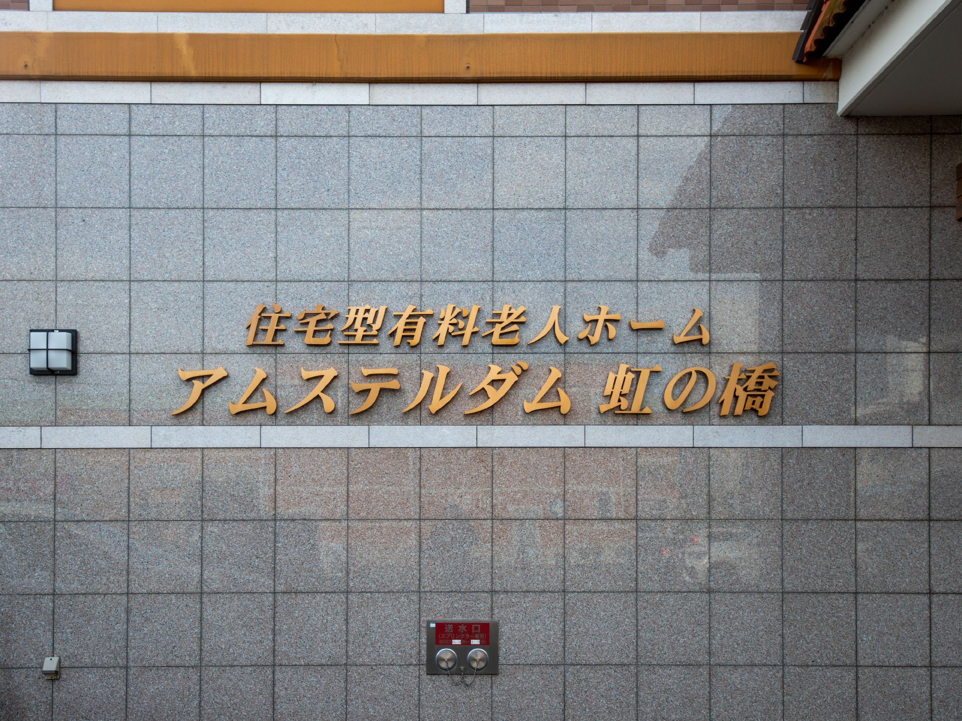 金色の文字で施設名が書かれている外観
