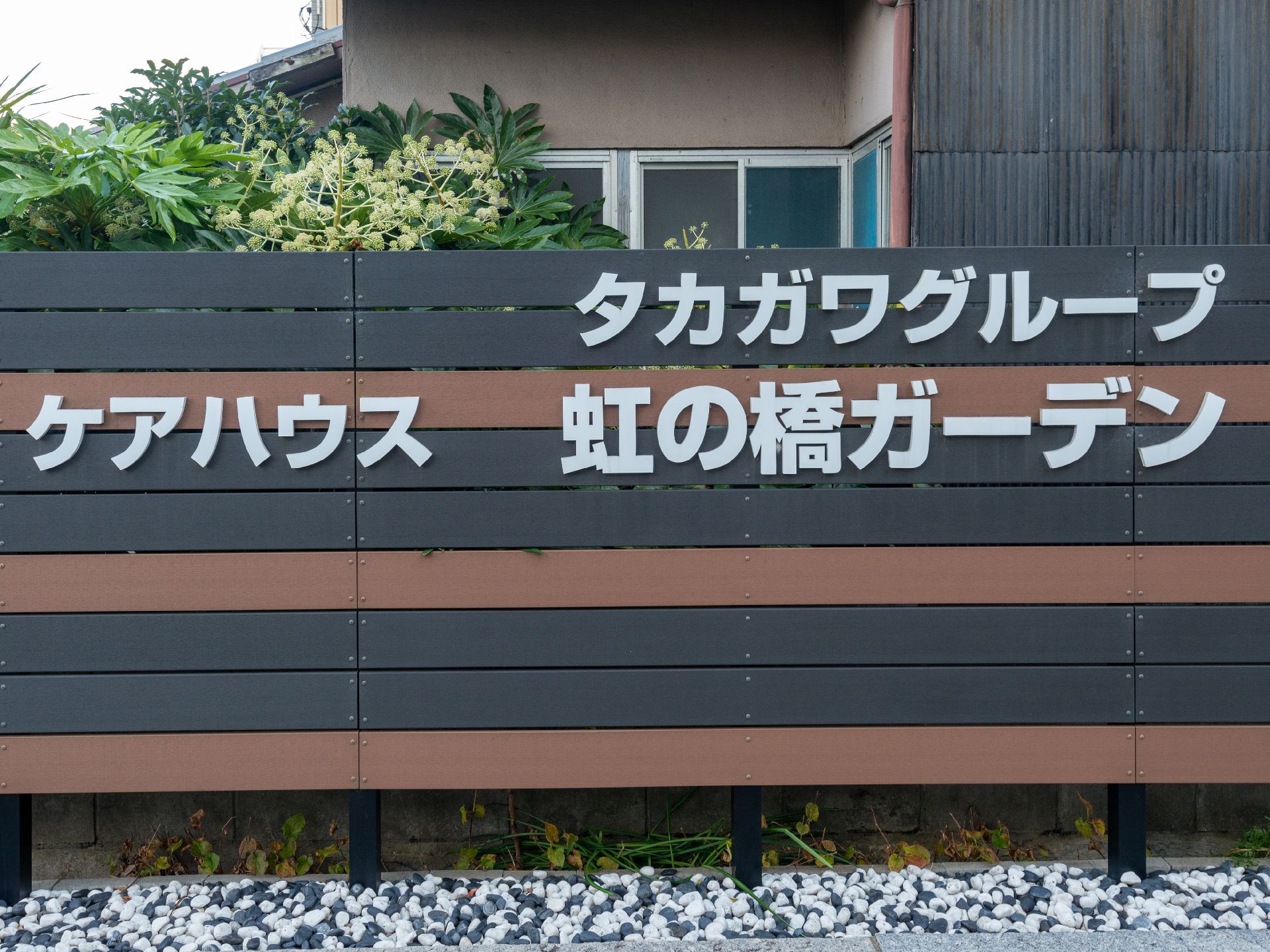 当施設名の看板
