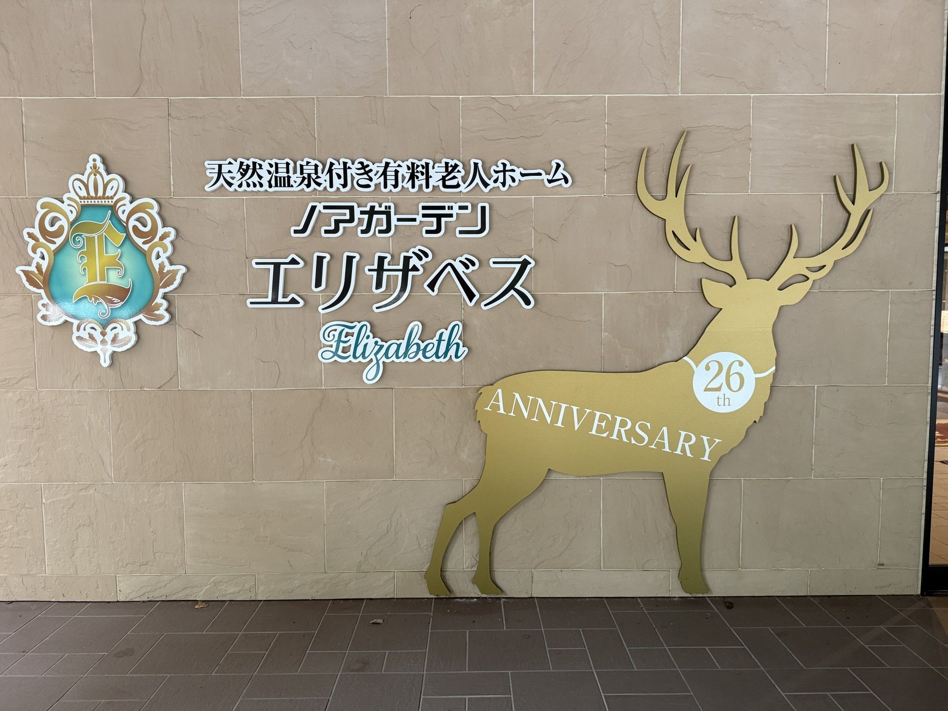 エリザベスの壁面