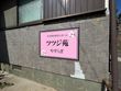 ツツジ苑やすらぎ
