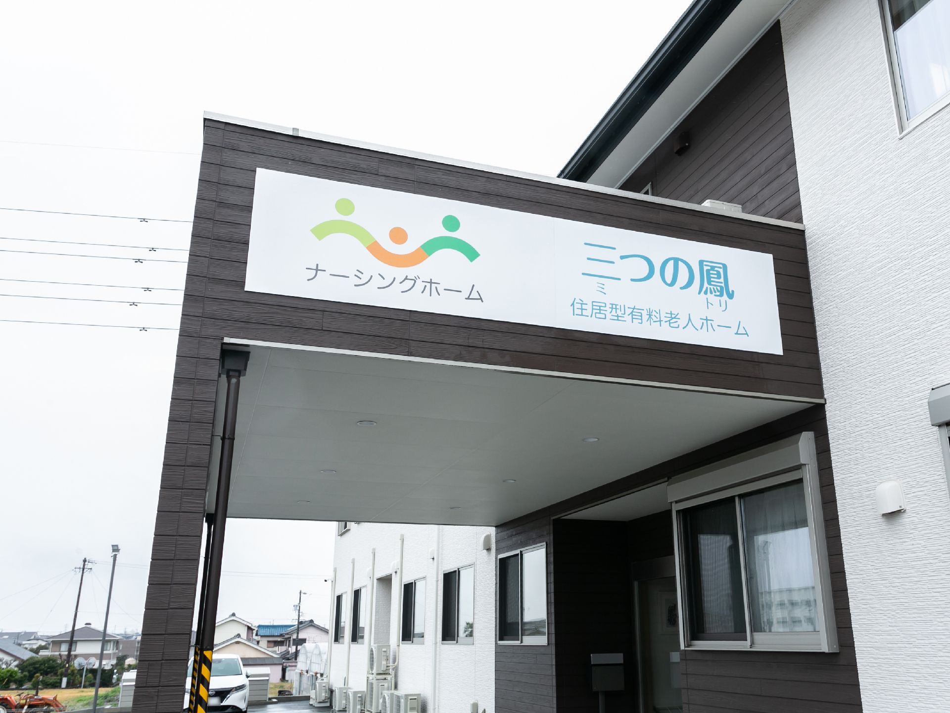 玄関に設置されている施設の名前が書かれた看板