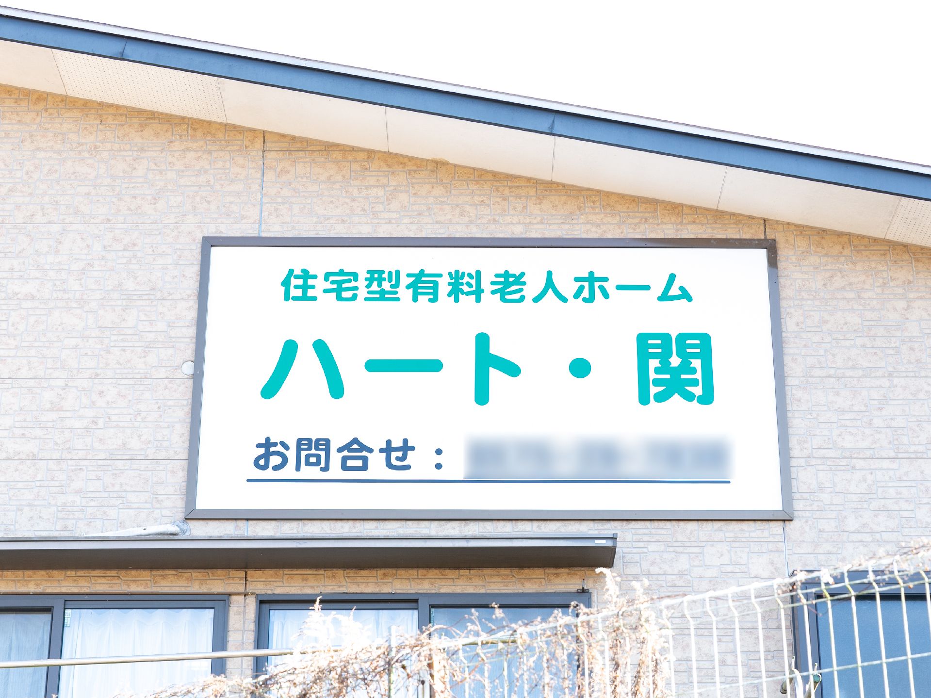 玄関に設置されている施設の名前が書かれた看板