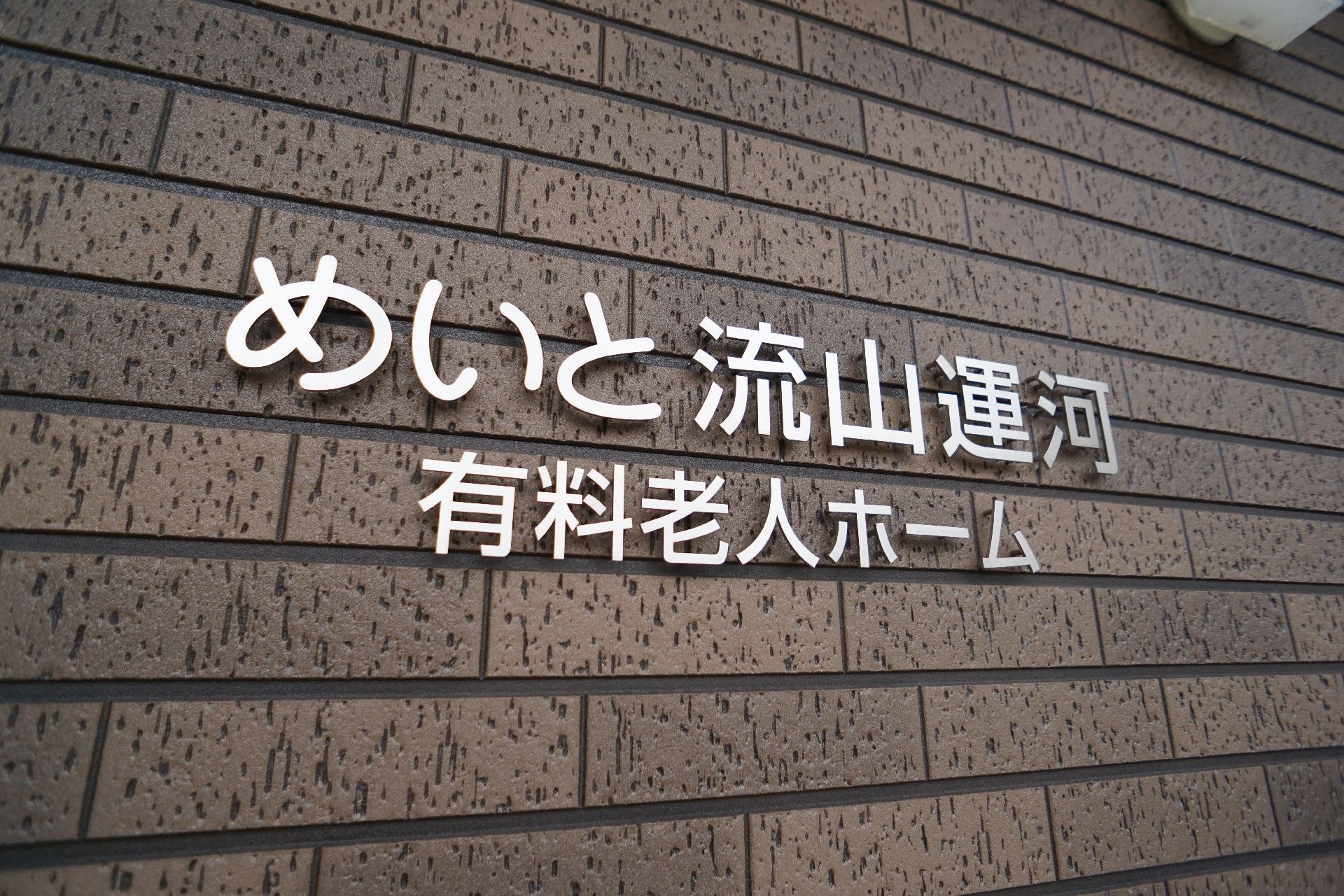 施設の名前が書かれた表札