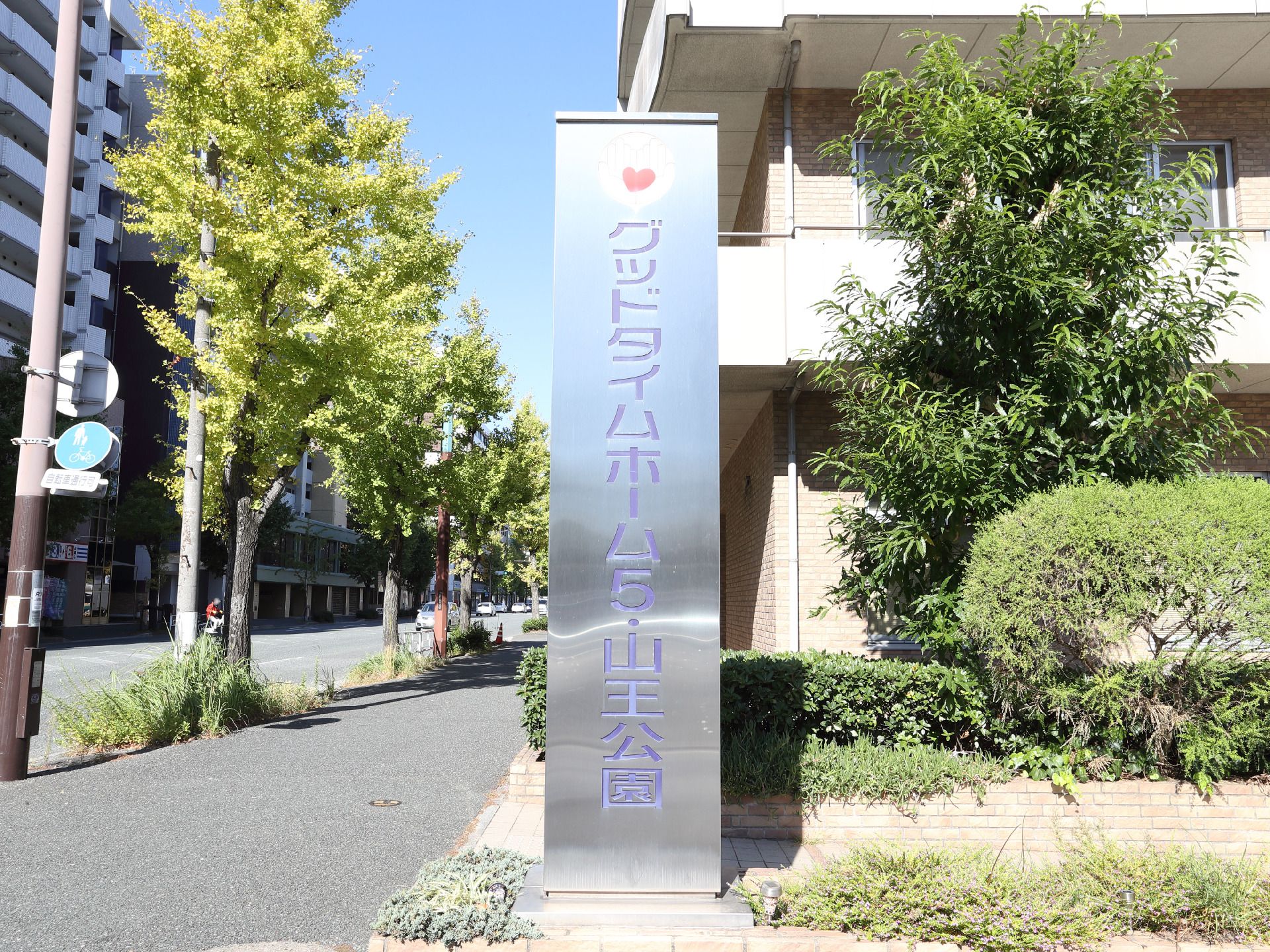 グッド タイム ホーム 5 山王 公園