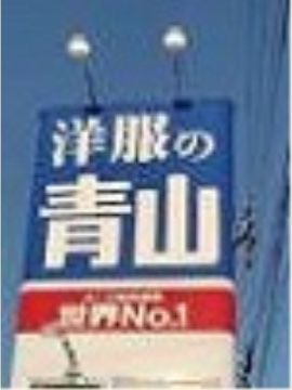背景色がブルー、文字はホワイトで施されたインパクトある看板。夜間時は備え付けられた照明で明るく照らされ、店舗を見つけやすい。