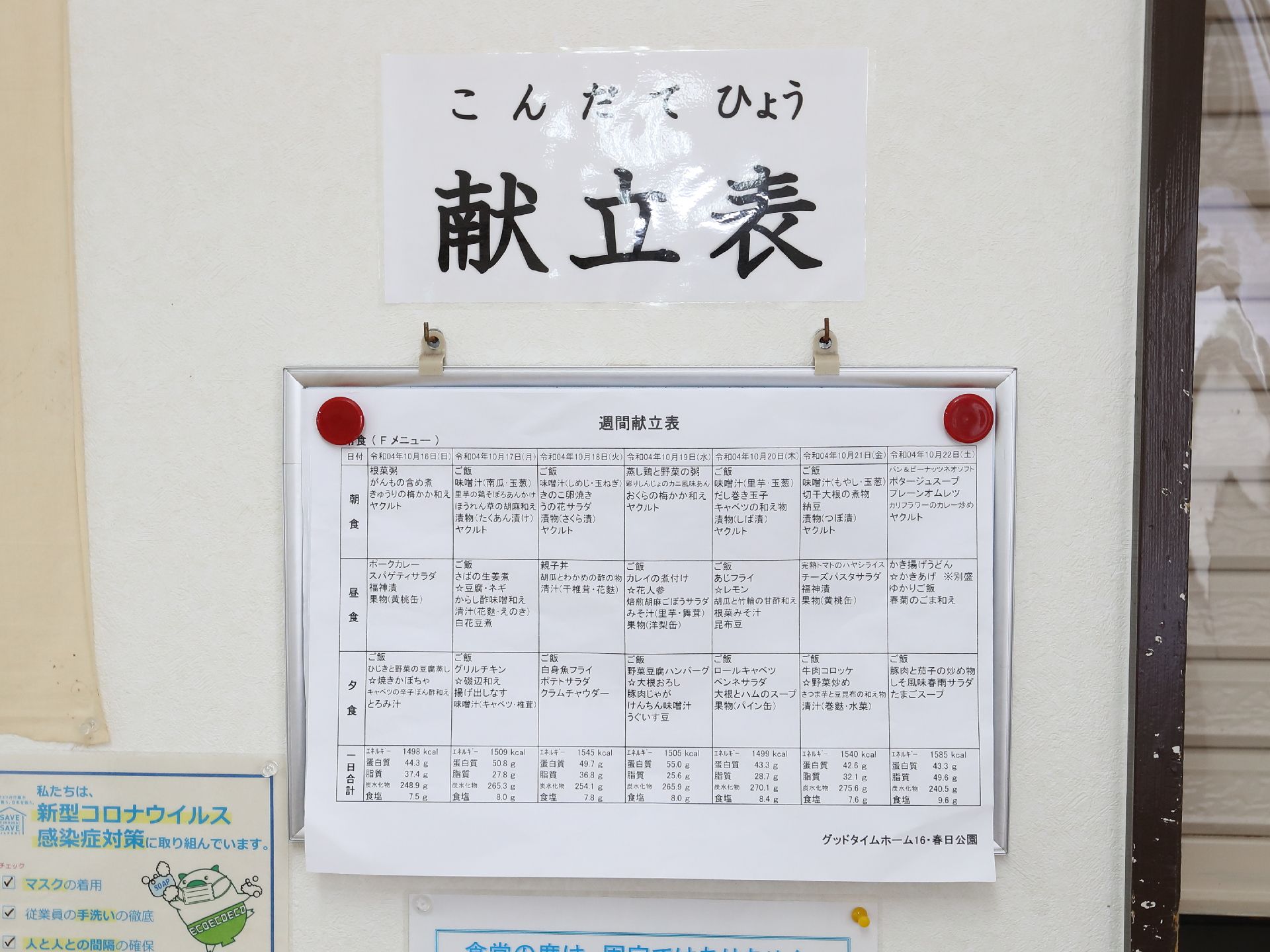 その施設の献立が記載されているメニュー表