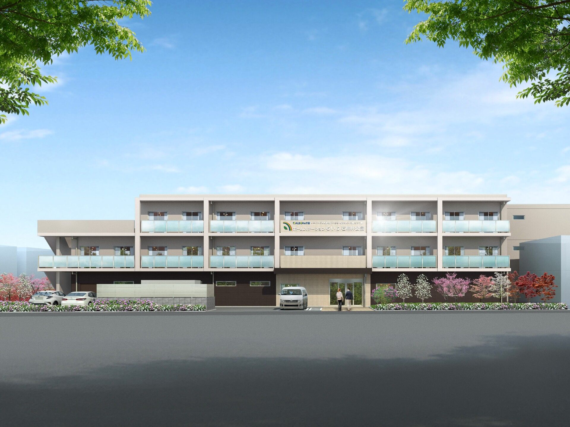 ベージュ系の３階建ての建物は日当たりのいい場所に立っていて、周りには草木が植えられ、明るい雰囲気。