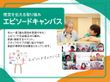 エピソードキャンバスの紹介