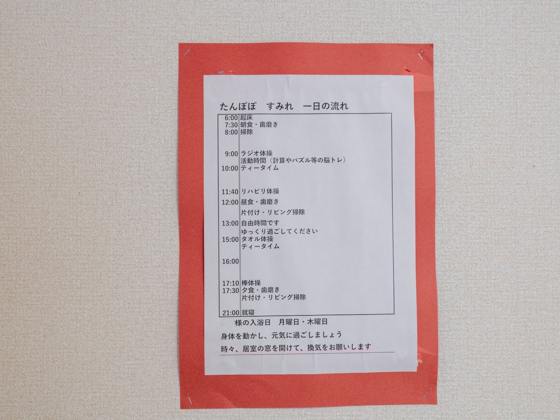日々の生活スケジュール表