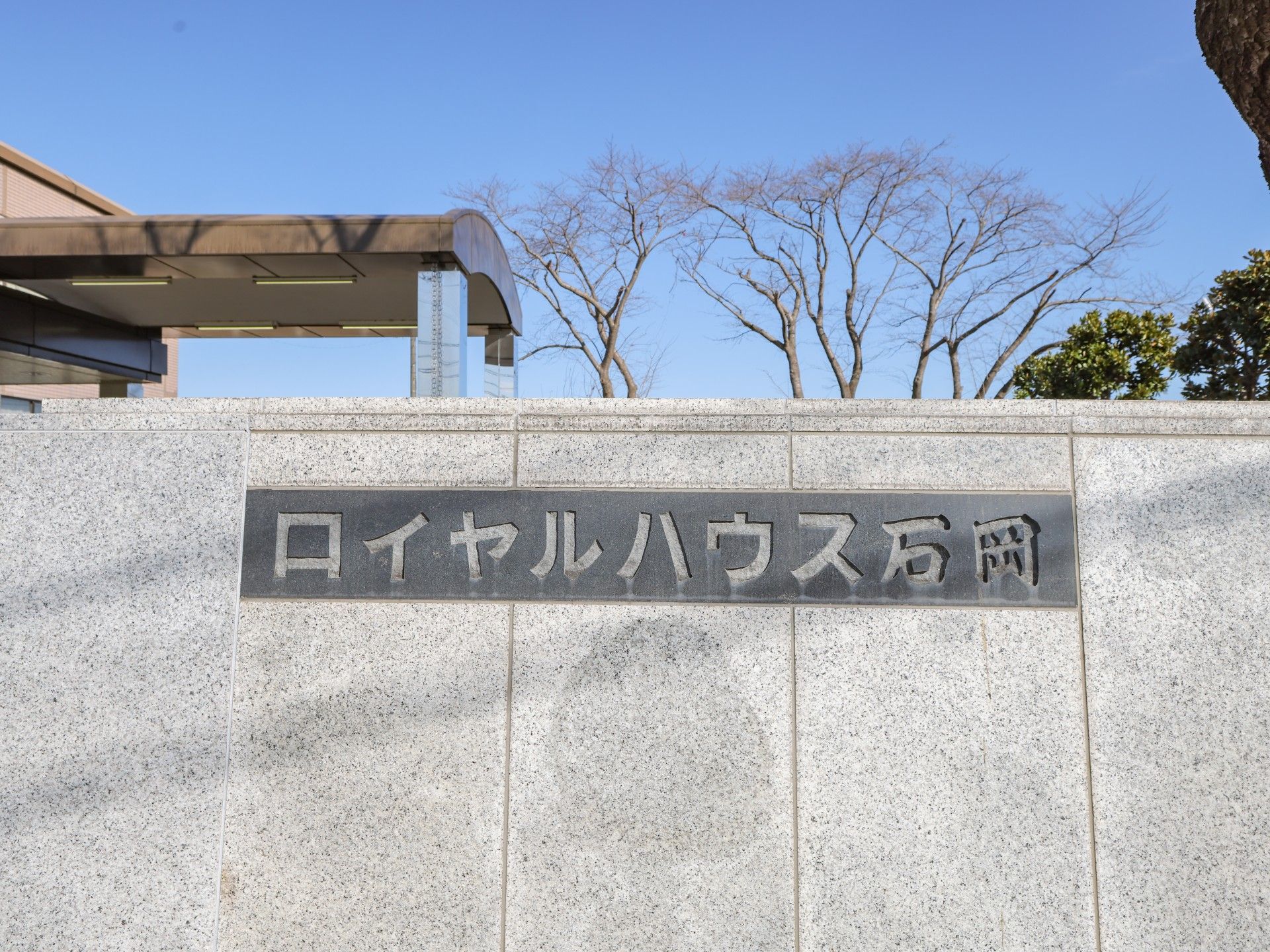 施設の外観の看板