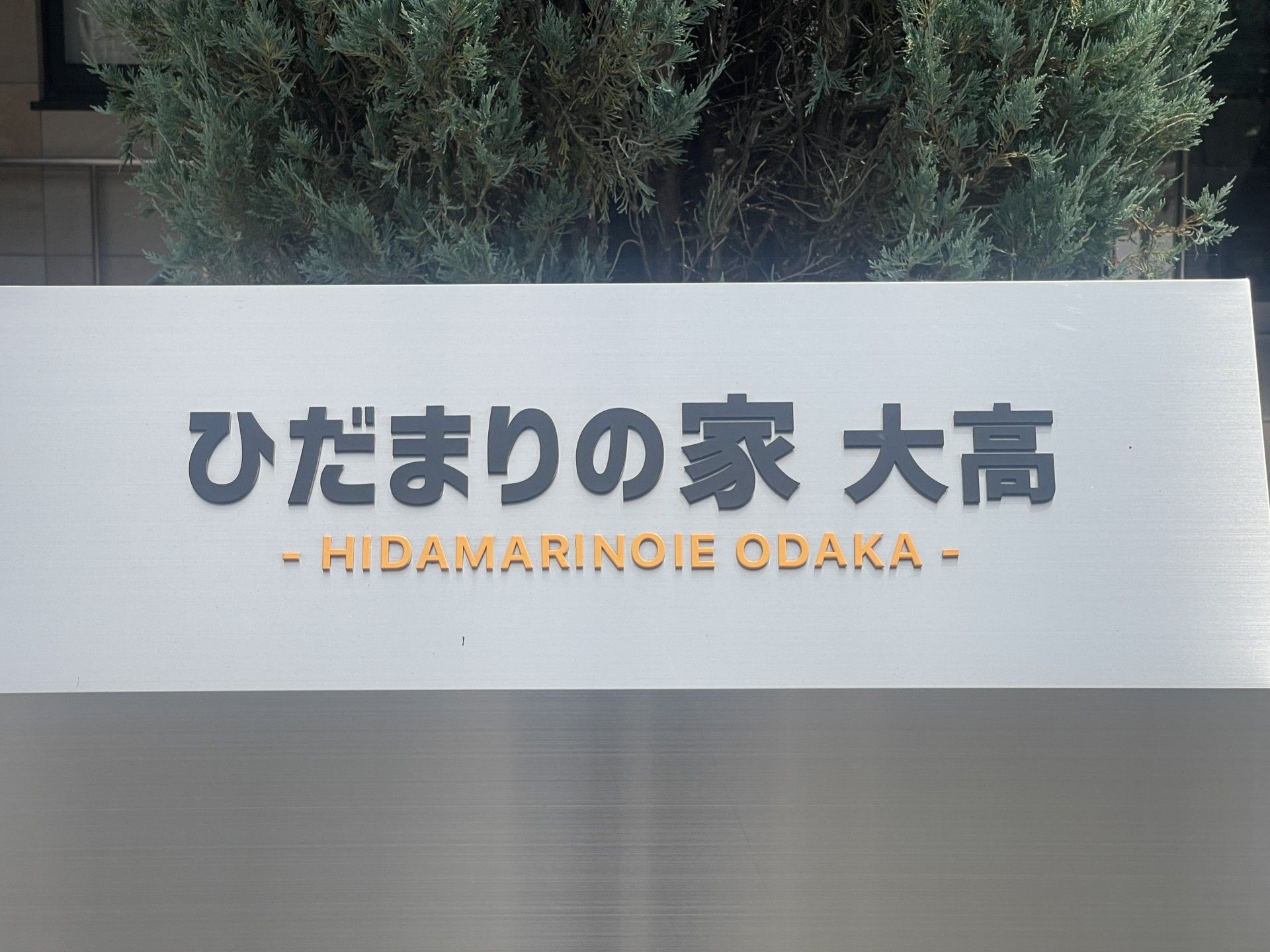 ひだまりの家大高の看板
