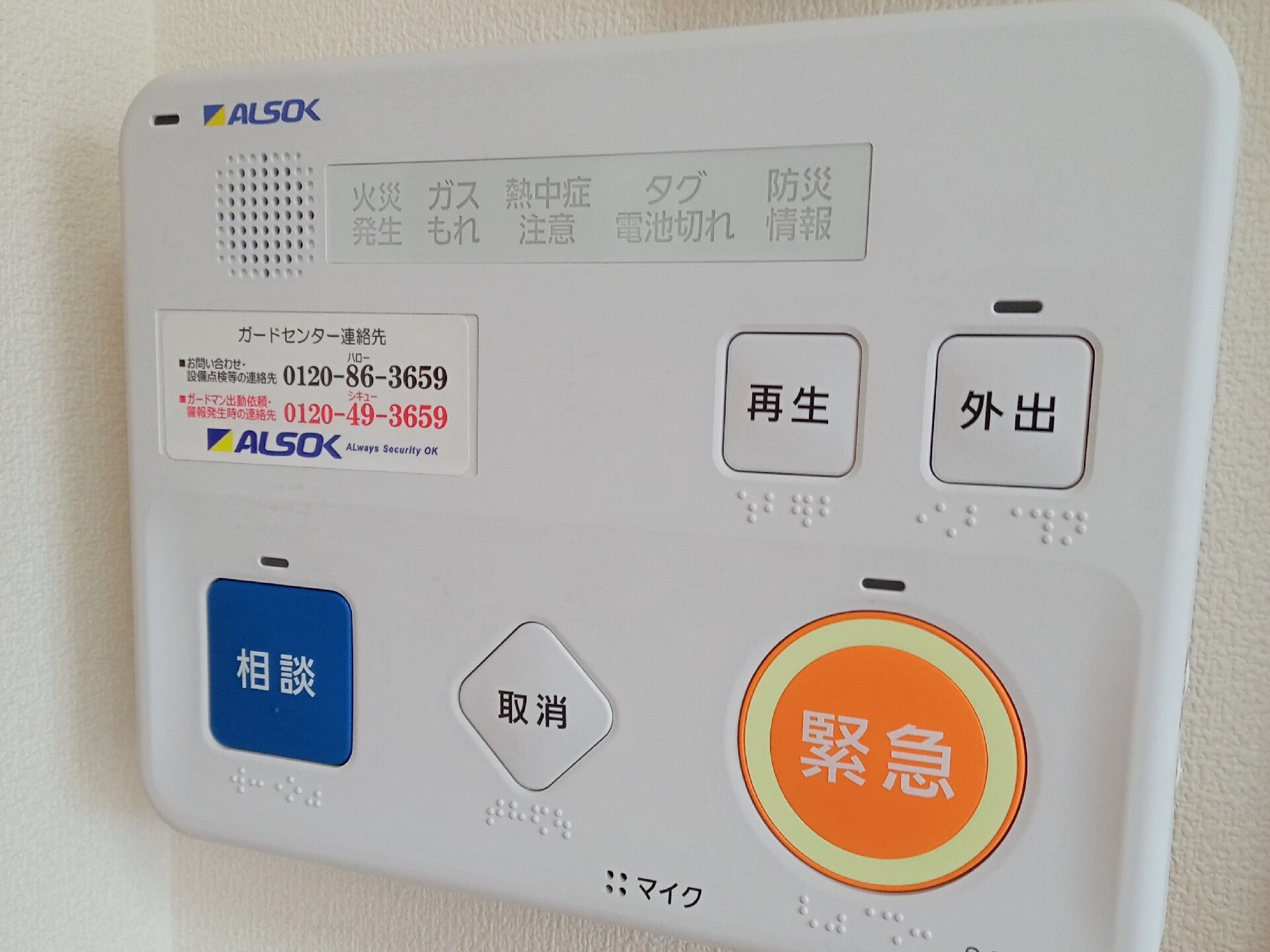 オレンジの緊急ボタンやブルーの相談ボタンなどが付いた白い大きなコントローラー。