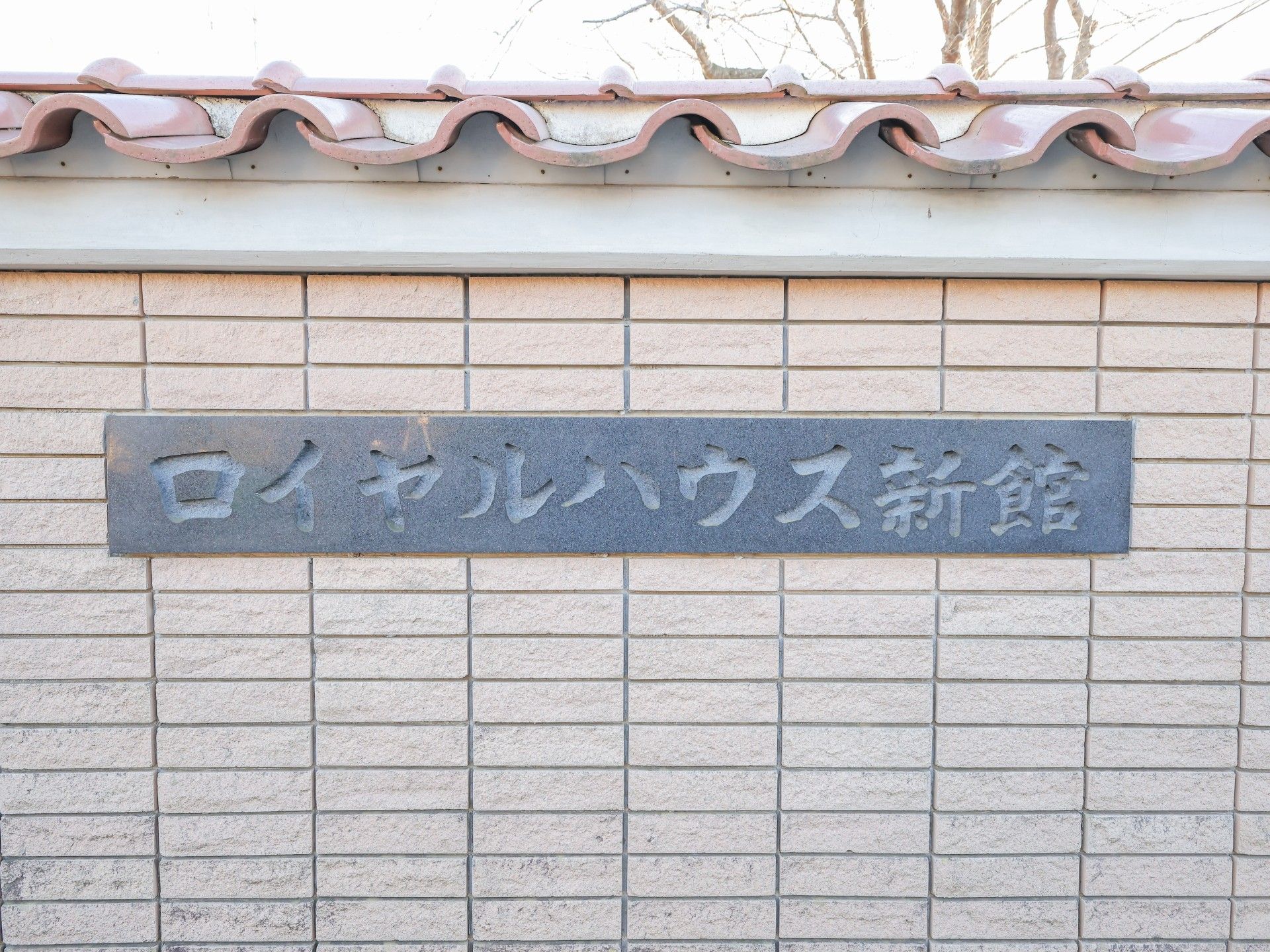 ロイヤルハウス新館の看板