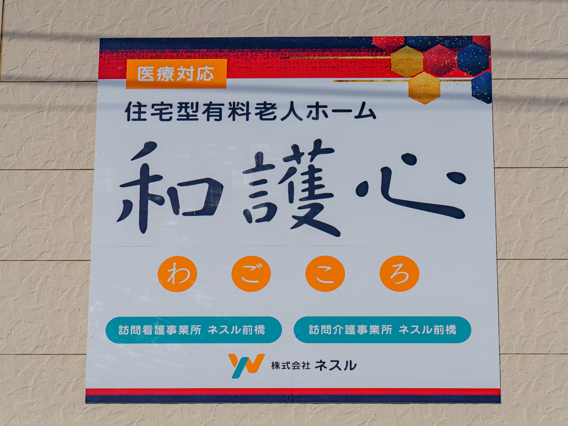 入居者の親戚や関係者が見つけやすい色で作られているロゴ