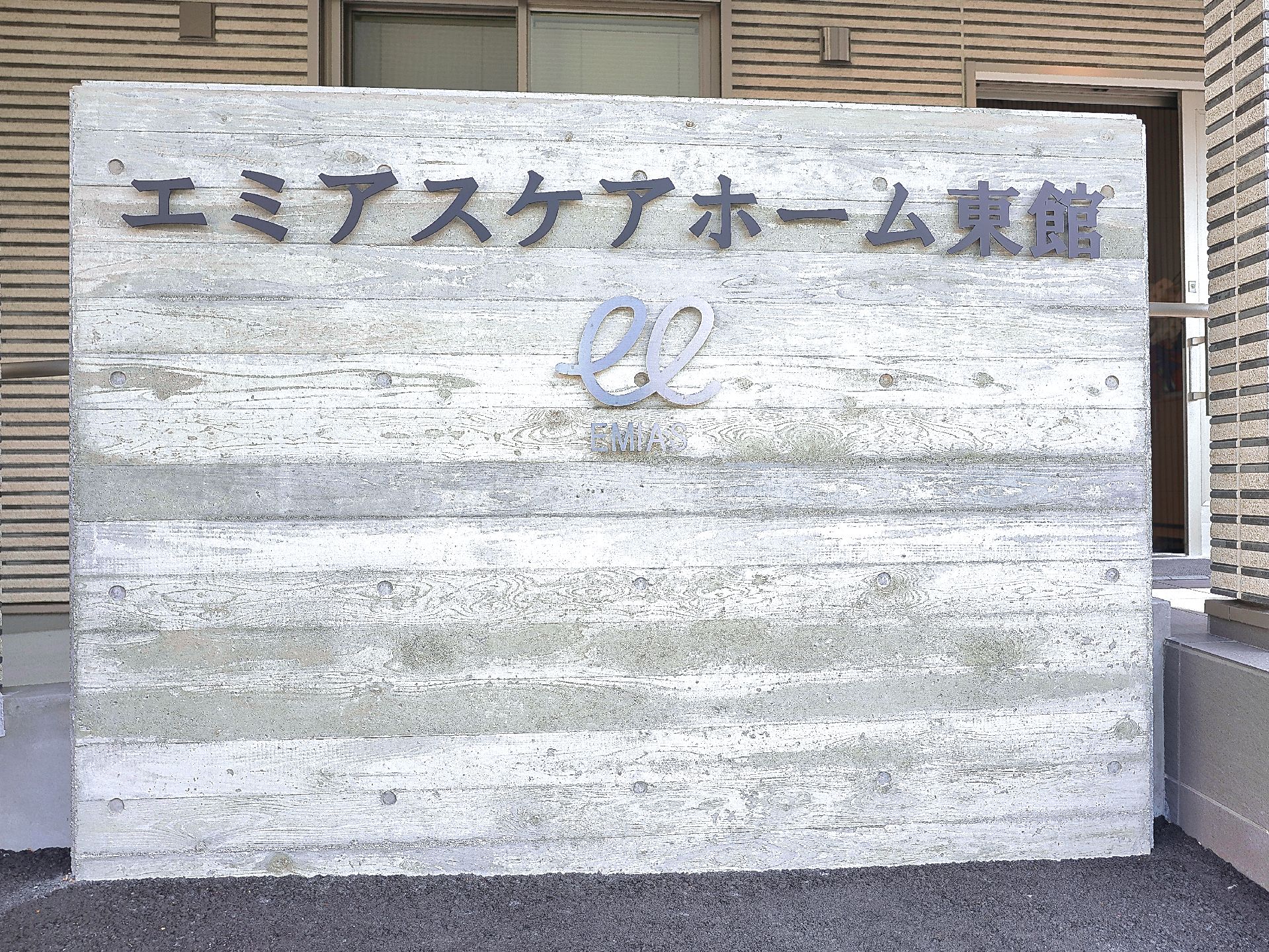 大きな看板が設置されている外観